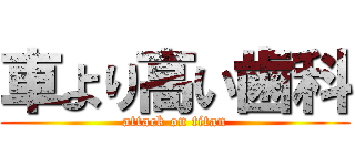 車より高い歯科 (attack on titan)