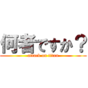 何者ですか？ (attack on titan)