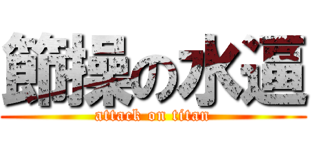 節操の水逼 (attack on titan)
