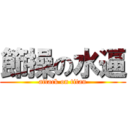 節操の水逼 (attack on titan)