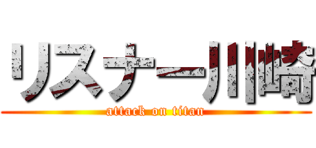 リスナー川崎 (attack on titan)