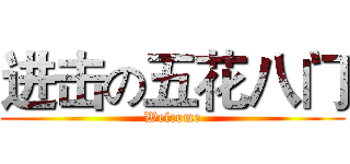 进击の五花八门 (Welcome)