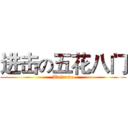 进击の五花八门 (Welcome)