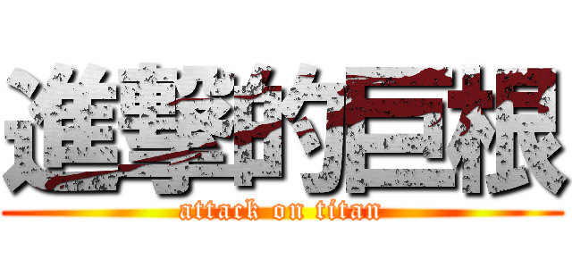 進撃的巨根 (attack on titan)