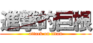 進撃的巨根 (attack on titan)