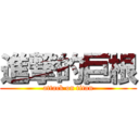 進撃的巨根 (attack on titan)