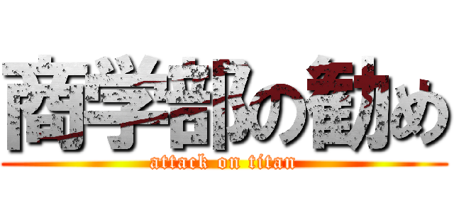 商学部の勧め (attack on titan)