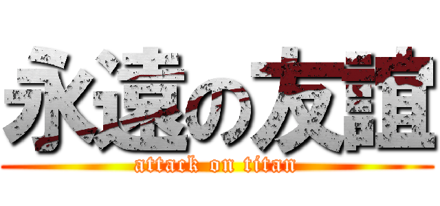 永遠の友誼 (attack on titan)