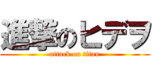 進撃のヒデヲ (attack on titan)