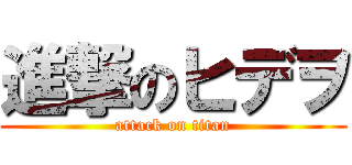 進撃のヒデヲ (attack on titan)