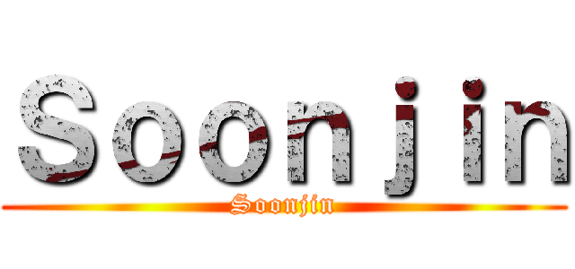 Ｓｏｏｎｊｉｎ (Soonjin)