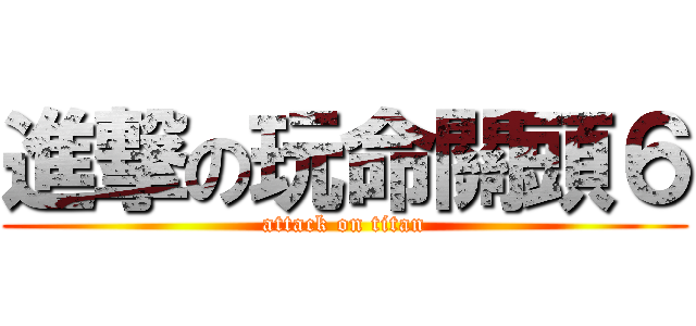 進撃の玩命關頭６ (attack on titan)