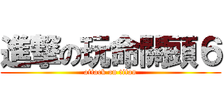 進撃の玩命關頭６ (attack on titan)