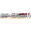 進撃の玩命關頭６ (attack on titan)