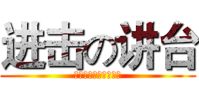进击の讲台 (香河新腾飞多媒体讲台)