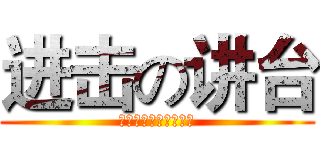 进击の讲台 (香河新腾飞多媒体讲台)