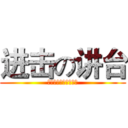 进击の讲台 (香河新腾飞多媒体讲台)