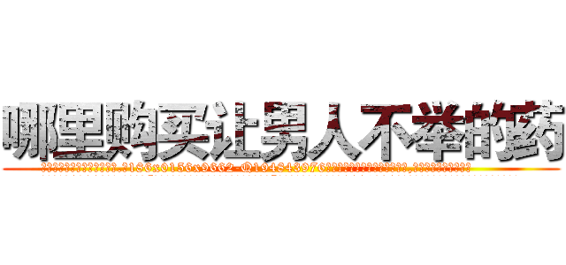 哪里购买让男人不举的药 (哪里购买让男人不举的药【电.话186x0156x9662-Q194843976林氏药业】我们做的是长期生意,靠的是老客户长期支持
参考消息网2月20日报道 韩媒称，“剩女多、离婚率高的城市，房价一定会上涨。”这是中国经济学家金岩石2016年12月参加在上海举行的房地产相关论坛时说的话。
)