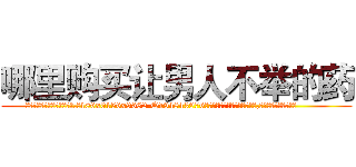 哪里购买让男人不举的药 (哪里购买让男人不举的药【电.话186x0156x9662-Q194843976林氏药业】我们做的是长期生意,靠的是老客户长期支持
参考消息网2月20日报道 韩媒称，“剩女多、离婚率高的城市，房价一定会上涨。”这是中国经济学家金岩石2016年12月参加在上海举行的房地产相关论坛时说的话。
)