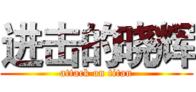 进击的晓辉 (attack on titan)