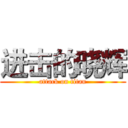 进击的晓辉 (attack on titan)