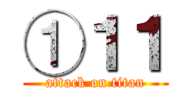 ①１１ (attack on titan)