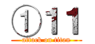 ①１１ (attack on titan)