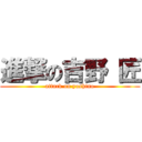 進撃の吉野 匠 (attack on yoshino)