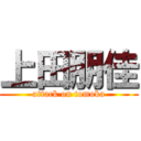 上田朋佳 (attack on tomoka)