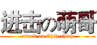 进击の萌哥 (attack on Chih-chieh)