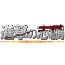 進撃の志鵬 (attack on zhipeng)