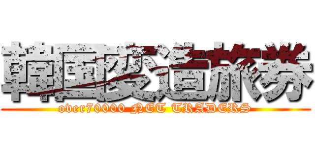 韓国変造旅券 (over70000 NET TRADERS)