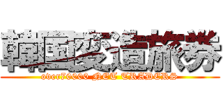 韓国変造旅券 (over70000 NET TRADERS)