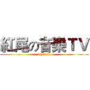紅尾の音樂ＴＶ (kg tune)