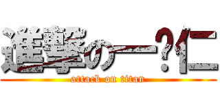 進撃の一ˋ仁 (attack on titan)