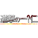 進撃の一ˋ仁 (attack on titan)