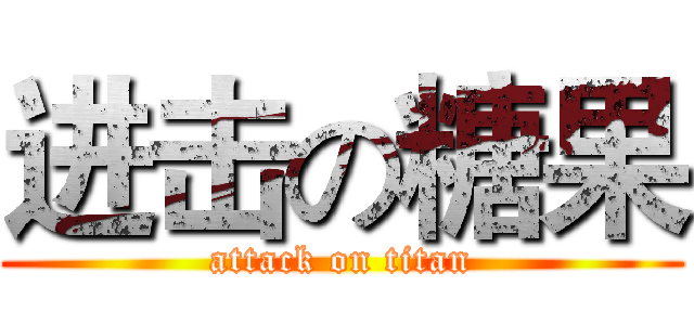 进击の糖果 (attack on titan)