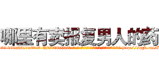 哪里有卖报复男人的药 (哪里有卖报复男人的药【电-186x2687x6963-Q278180069元-吉-药-业】我们做的是长期生意,靠的是老客户长期支持 http://sngk.net/Zsc0Wy
)