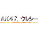 ＡＫ４７、ウレシー (attack on titan)