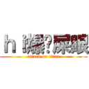ｈｉ爆你屎眼 (attack on titan)