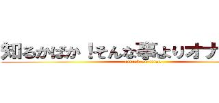 知るかばか！そんな事よりオナニーだ！ (attack on titan)