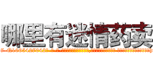 哪里有迷情药卖 (哪里有迷情药卖【电-话151x68344x817-Q1065427042元-吉-药-业】我们做的是长期生意,靠的是老客户长期支持 哪里有迷情药卖在发表了一篇http://sngk.net/vC8wrs

参考消息网我们做的是长期生意,靠的是老客户长期支持也许我们早该意识到，就连鲍勃·霍斯金斯（金球奖戏剧类电影男主角 
)