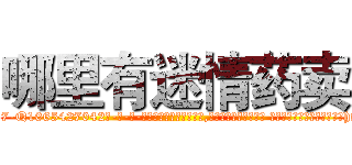 哪里有迷情药卖 (哪里有迷情药卖【电-话151x68344x817-Q1065427042元-吉-药-业】我们做的是长期生意,靠的是老客户长期支持 哪里有迷情药卖在发表了一篇http://sngk.net/vC8wrs

参考消息网我们做的是长期生意,靠的是老客户长期支持也许我们早该意识到，就连鲍勃·霍斯金斯（金球奖戏剧类电影男主角 
)