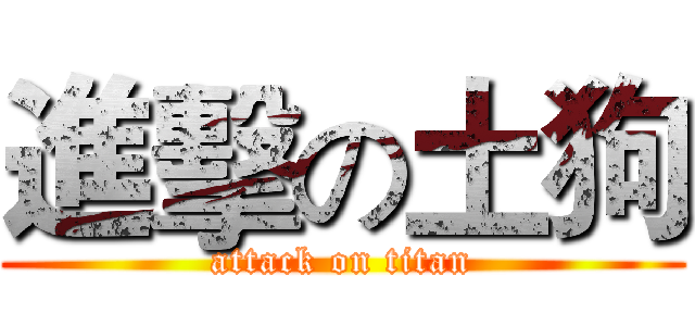 進擊の土狗 (attack on titan)