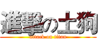 進擊の土狗 (attack on titan)