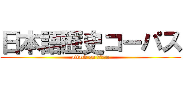 日本語歴史コーパス (attack on titan)