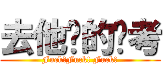 去他妈的补考 (Fuck！Fuck! Fuck！)