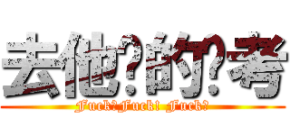 去他妈的补考 (Fuck！Fuck! Fuck！)