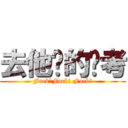 去他妈的补考 (Fuck！Fuck! Fuck！)