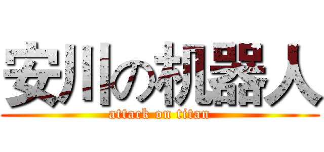 安川の机器人 (attack on titan)